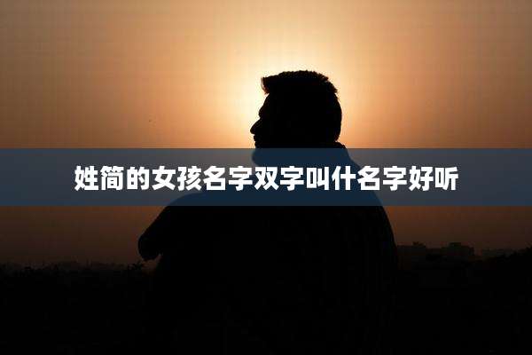姓简的女孩名字双字叫什名字好听