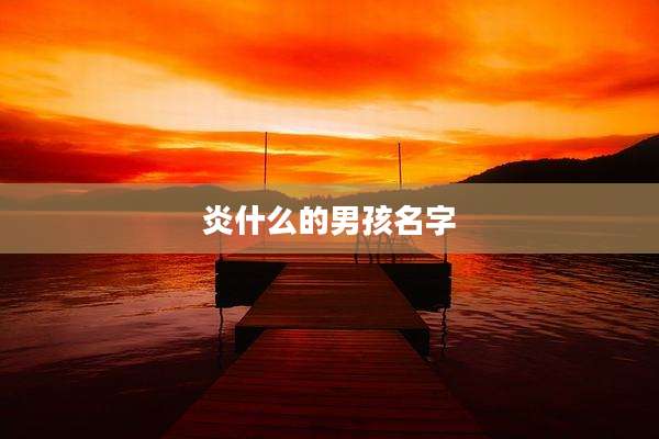 炎什么的男孩名字
