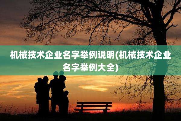 机械技术企业名字举例说明(机械技术企业名字举例大全)