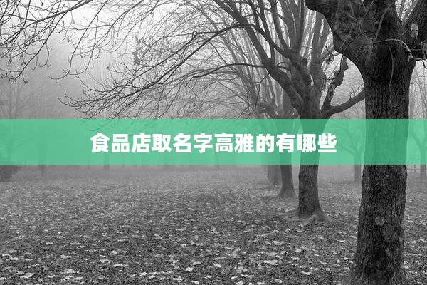 食品店取名字高雅的有哪些