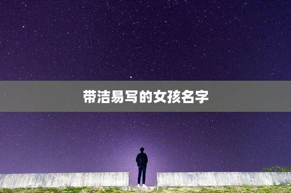 带洁易写的女孩名字