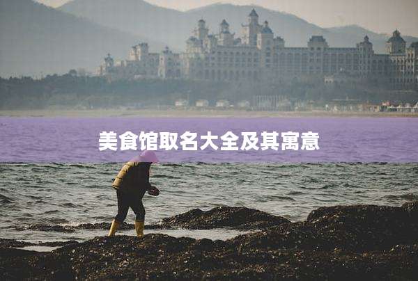 美食馆取名大全及其寓意