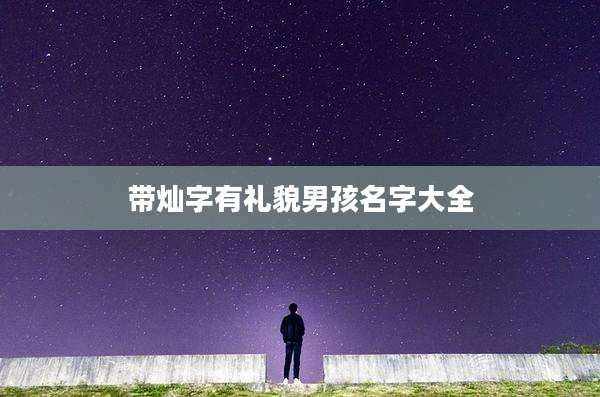 带灿字有礼貌男孩名字大全