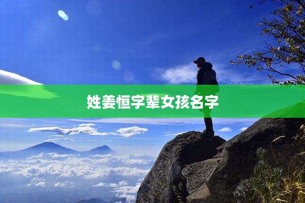 姓姜恒字辈女孩名字