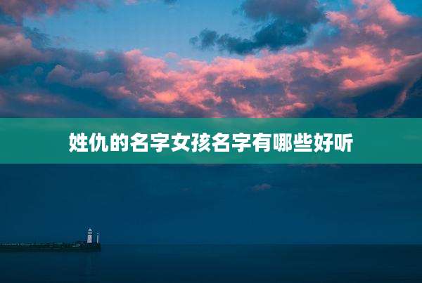 姓仇的名字女孩名字有哪些好听