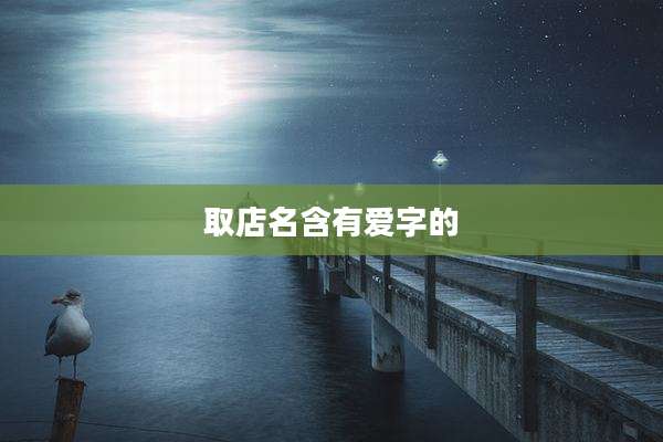 取店名含有爱字的