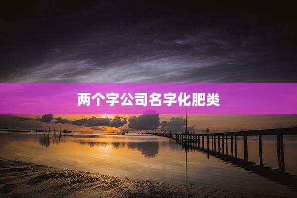 两个字公司名字化肥类