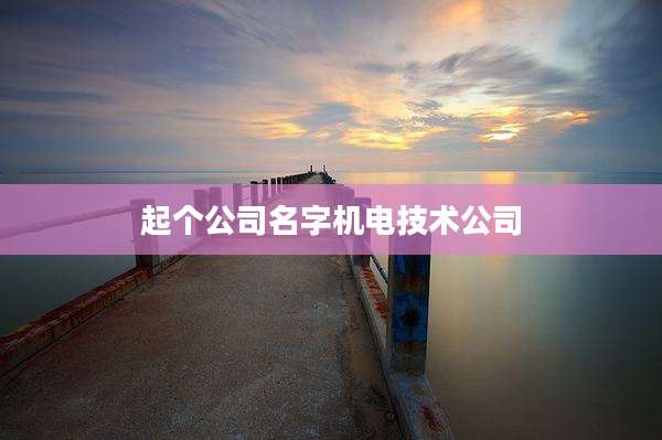 起个公司名字机电技术公司