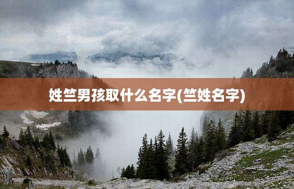 姓竺男孩取什么名字(竺姓名字)