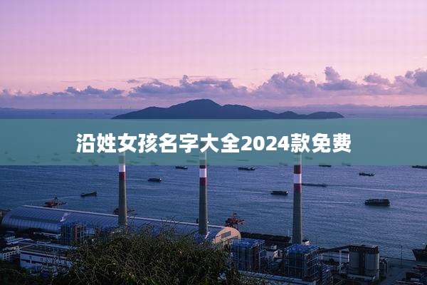 沿姓女孩名字大全2024款免费
