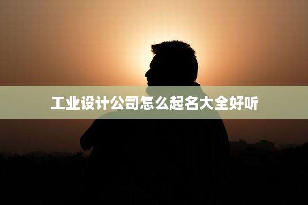 工业设计公司怎么起名大全好听