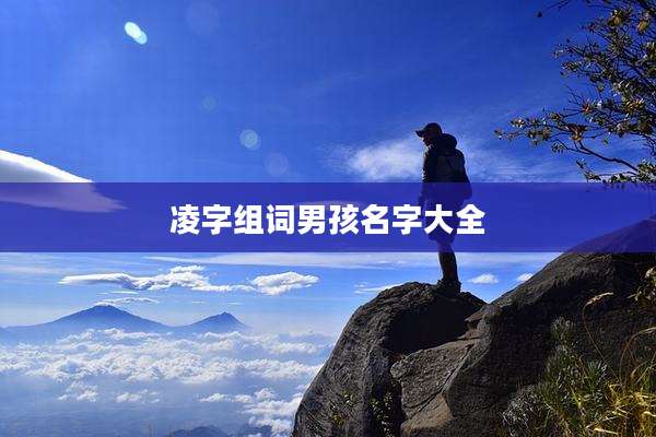 凌字组词男孩名字大全