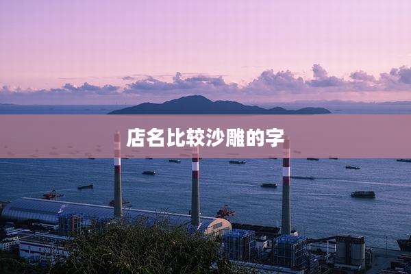 店名比较沙雕的字