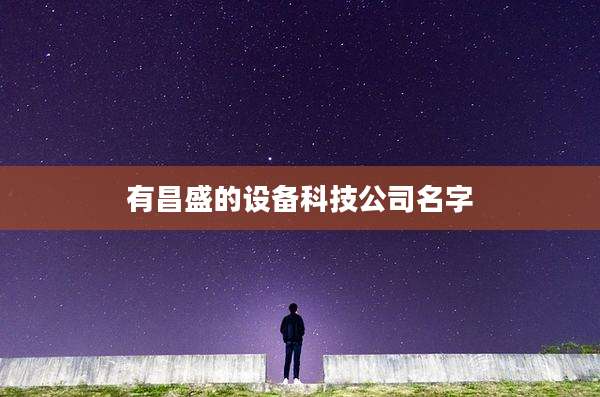 有昌盛的设备科技公司名字