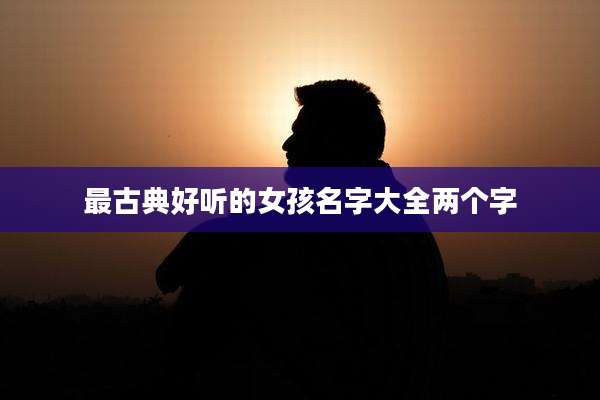 最古典好听的女孩名字大全两个字