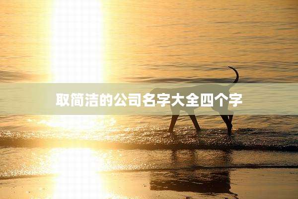 取简洁的公司名字大全四个字