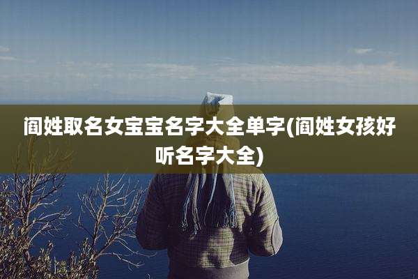 阎姓取名女宝宝名字大全单字(阎姓女孩好听名字大全)