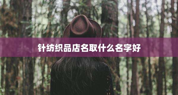 针纺织品店名取什么名字好