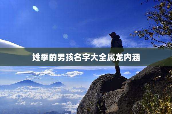 姓季的男孩名字大全属龙内涵