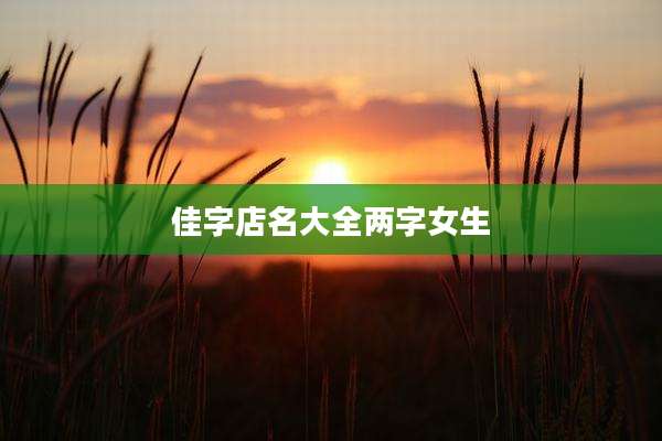 佳字店名大全两字女生