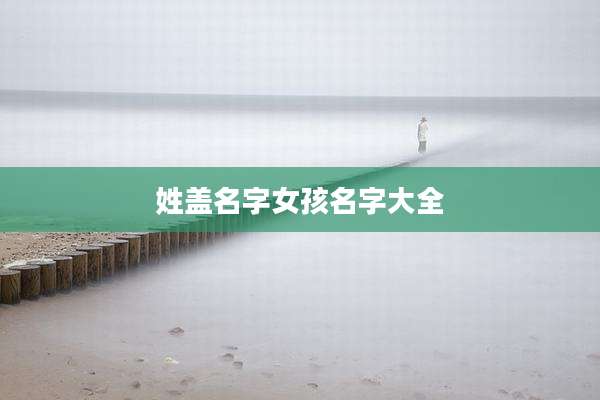 姓盖名字女孩名字大全