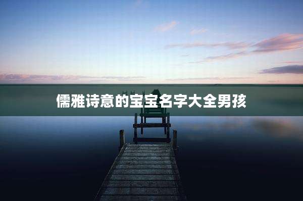儒雅诗意的宝宝名字大全男孩