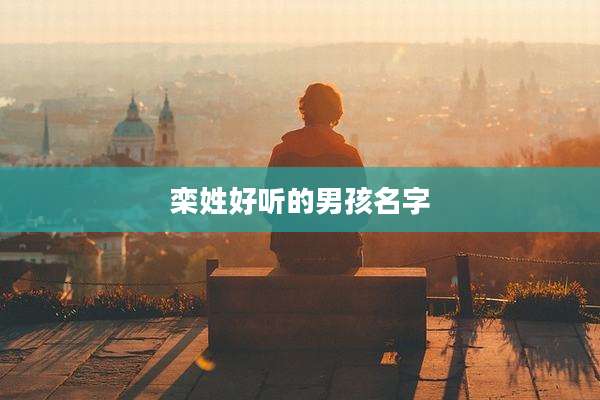 栾姓好听的男孩名字