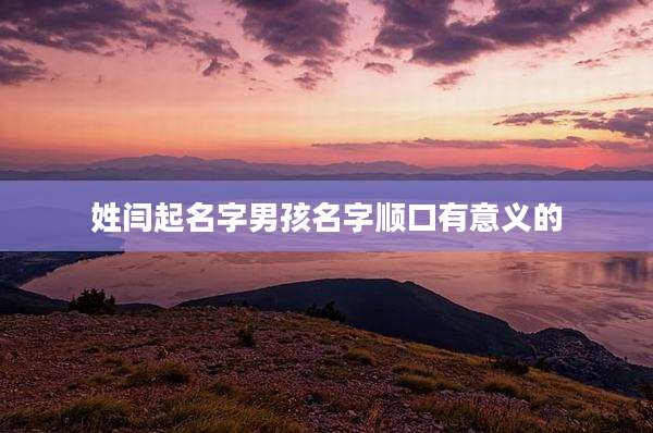 姓闫起名字男孩名字顺口有意义的