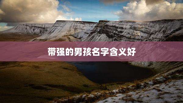 带强的男孩名字含义好
