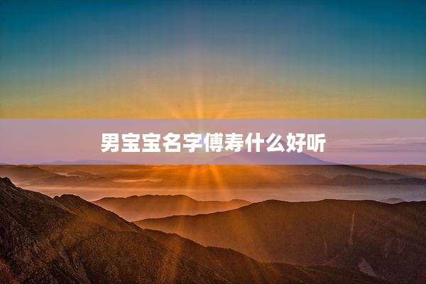 男宝宝名字傅寿什么好听