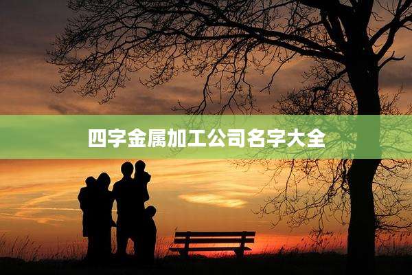 四字金属加工公司名字大全