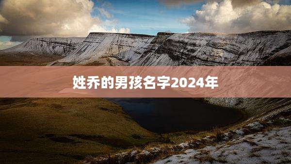 姓乔的男孩名字2024年