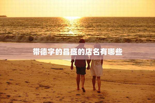 带德字的昌盛的店名有哪些