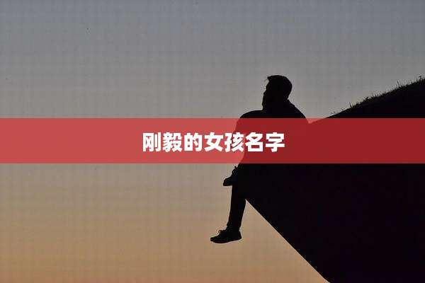 刚毅的女孩名字