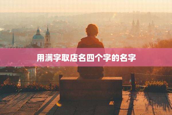 用满字取店名四个字的名字