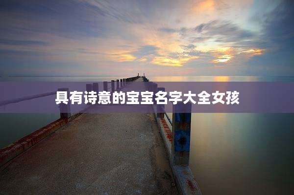 具有诗意的宝宝名字大全女孩