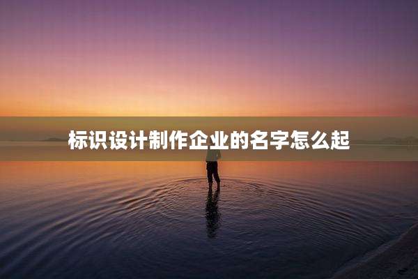 标识设计制作企业的名字怎么起