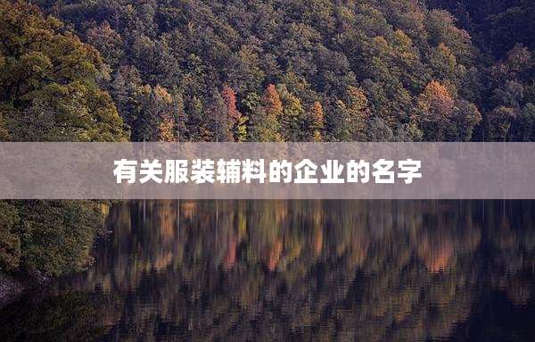 有关服装辅料的企业的名字