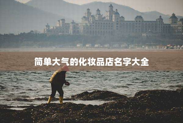 简单大气的化妆品店名字大全