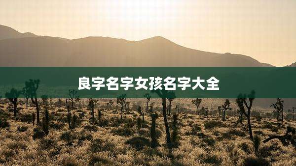 良字名字女孩名字大全