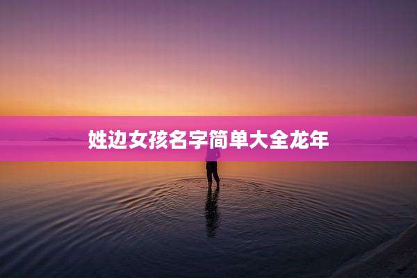 姓边女孩名字简单大全龙年