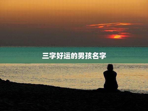 三字好运的男孩名字