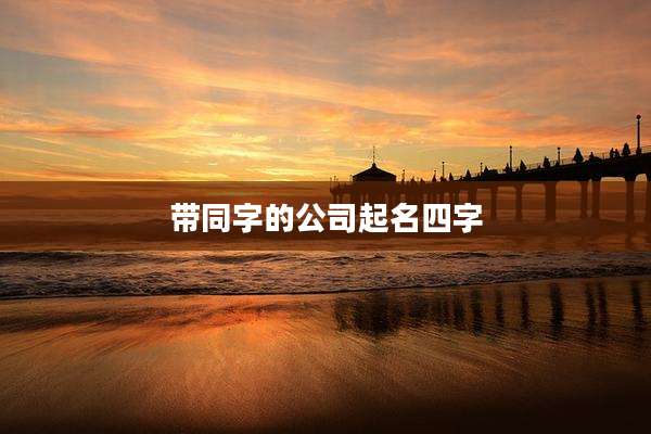 带同字的公司起名四字