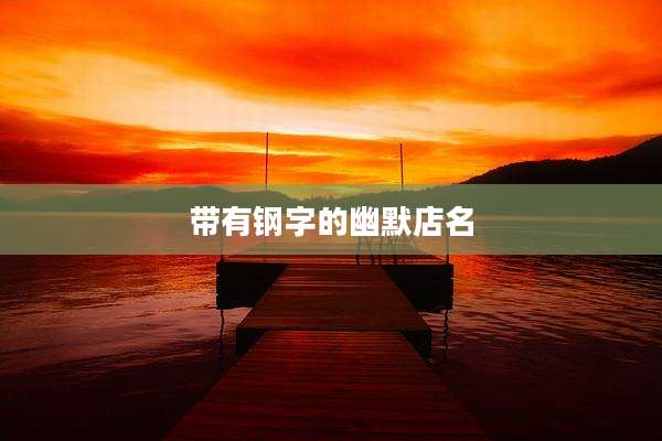 带有钢字的幽默店名