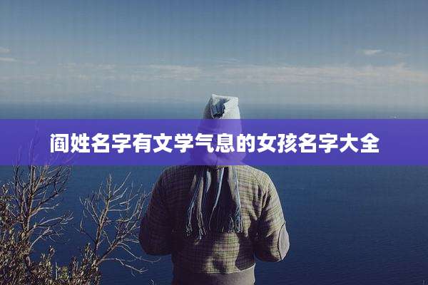 阎姓名字有文学气息的女孩名字大全