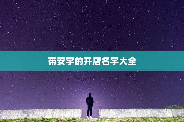 带安字的开店名字大全