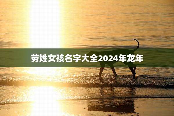 劳姓女孩名字大全2024年龙年