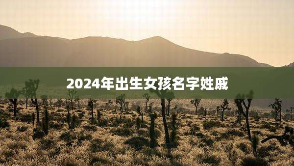 2024年出生女孩名字姓戚