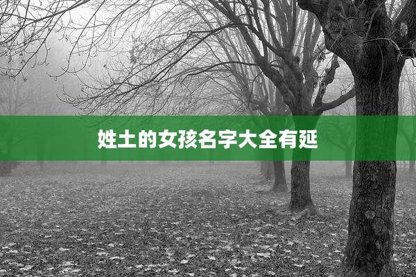 姓土的女孩名字大全有延