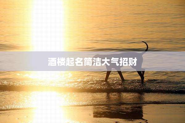 酒楼起名简洁大气招财